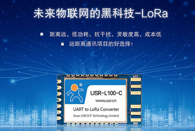 未来物联网的黑科技——LoRa模块USR-L100上新！