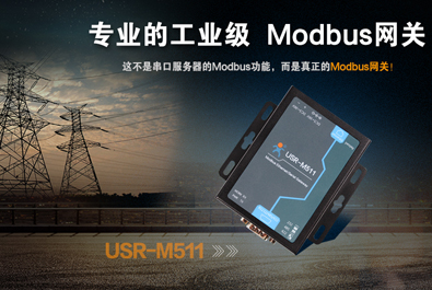  【新品推荐】工业级Modbus网关USR-M511全新上市