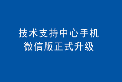 凯发K8技术支持中心手机微信版正式升级