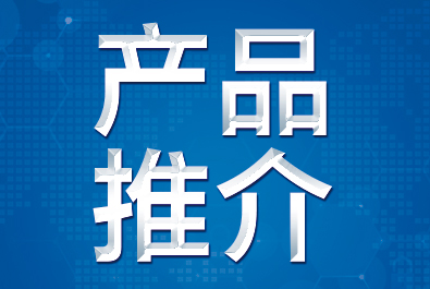 【产品推介】确认过眼神，这三款产品符合你口味