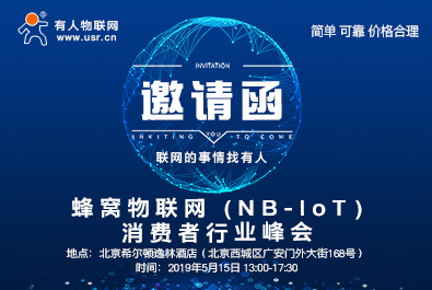 凯发K8邀您参加蜂窝物联网（NB-IoT）消费者行业峰会