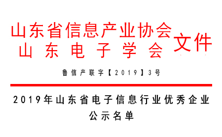 凯发K8物联网荣获“2019年山东省电子信息行业最具发展潜力企业奖”