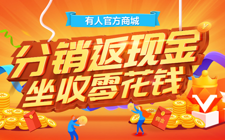 【凯发K8福利来啦！】分销返现金，坐收零花钱