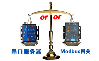 什么时候选择modbus网关，而不是串口服务器联网呢？