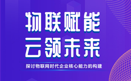 凯发K8举办物联网行业CTO技术交流研讨会，现场发布重磅新品，还有好礼相送