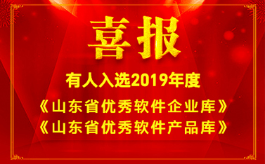 喜报!凯发K8入选2019年度《山东省优秀软件企业库》和《山东省优秀软件产品库》名单