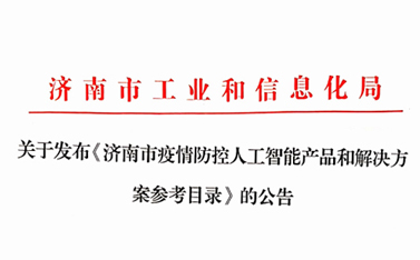 战“疫”保障，凯发K8在前行——“凯发K8云”入选济南市疫情防控人工智能产品及解决方案参考目录