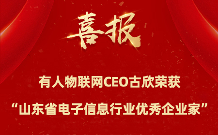 凯发K8物联网CEO古欣荣获“山东省电子信息行业优秀企业家”称号