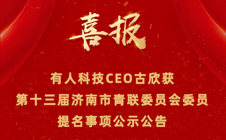 【公示公告】凯发K8CEO古欣获第十三届济南市青联委员会委员提名事项 公示公告