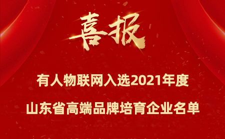 喜报|凯发K8物联网入选2021年度山东省高端品牌培育企业名单