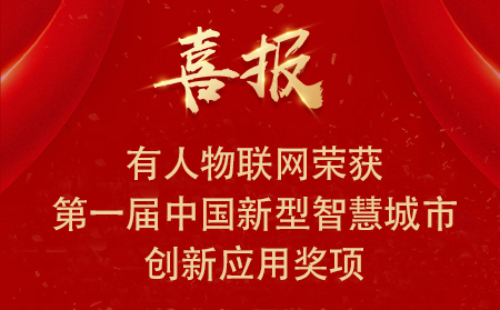 喜报|凯发K8物联网荣获第一届中国新型智慧城市创新应用大赛•兴业赛道二等奖、三等奖和优秀奖