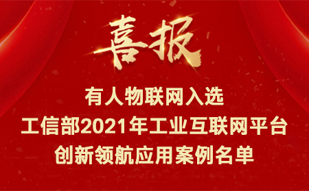 喜讯！凯发K8物联网入选工信部2021年工业互联网平台创新领航应用案例名单