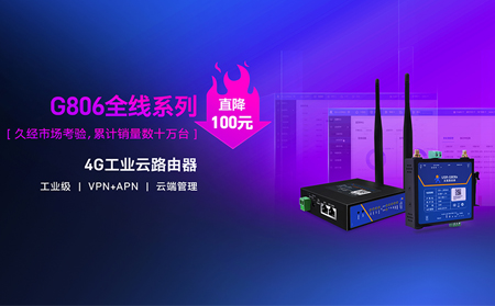 性价比新高度！4G工业云路由器价格直降百元：G806全线系列直降百元