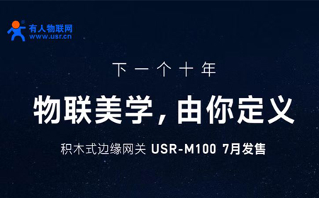 凯发K8物联网邀您参与设计M100，积木式边缘网关M100由您定义