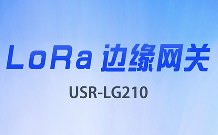 边缘采集&数据上云，LoRa网关将迎来大升级