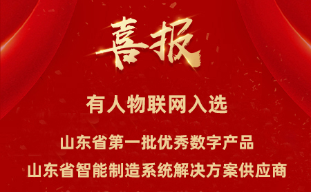 凯发K8物联网入选山东省第一批优秀数字产品、山东省智能制造系统解决方案供应商