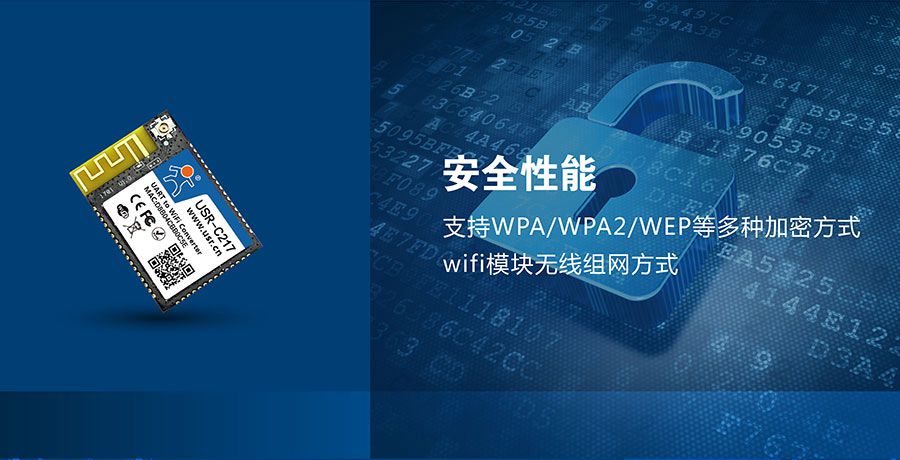 低功耗嵌入式串口转WIFI模块：网络安全