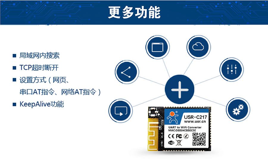 低功耗嵌入式串口转WIFI模块：更多功能