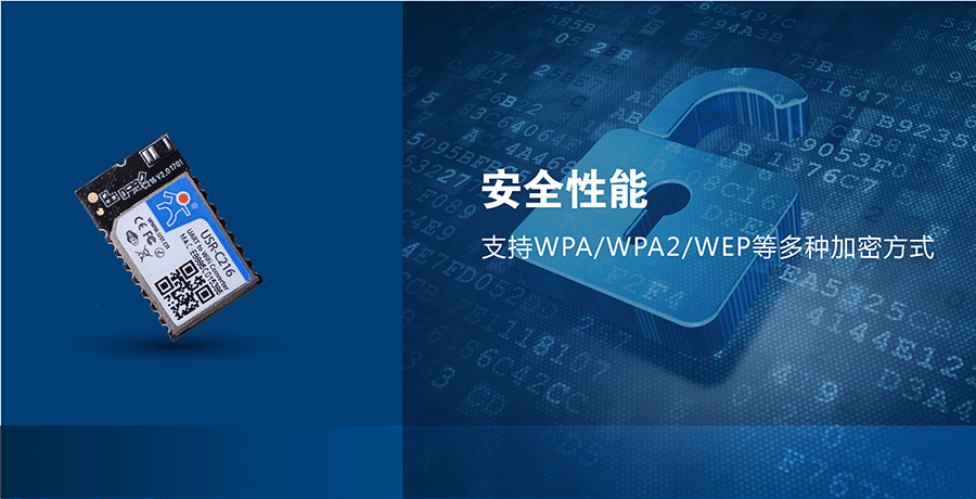 低功耗串口转WIFI模块：网络安全