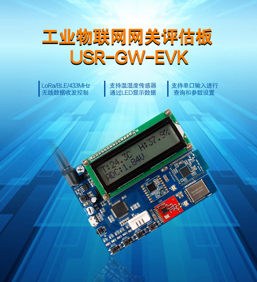 物联网网关评估板_LoRa|ble|WIFI|433|zigbee开发板