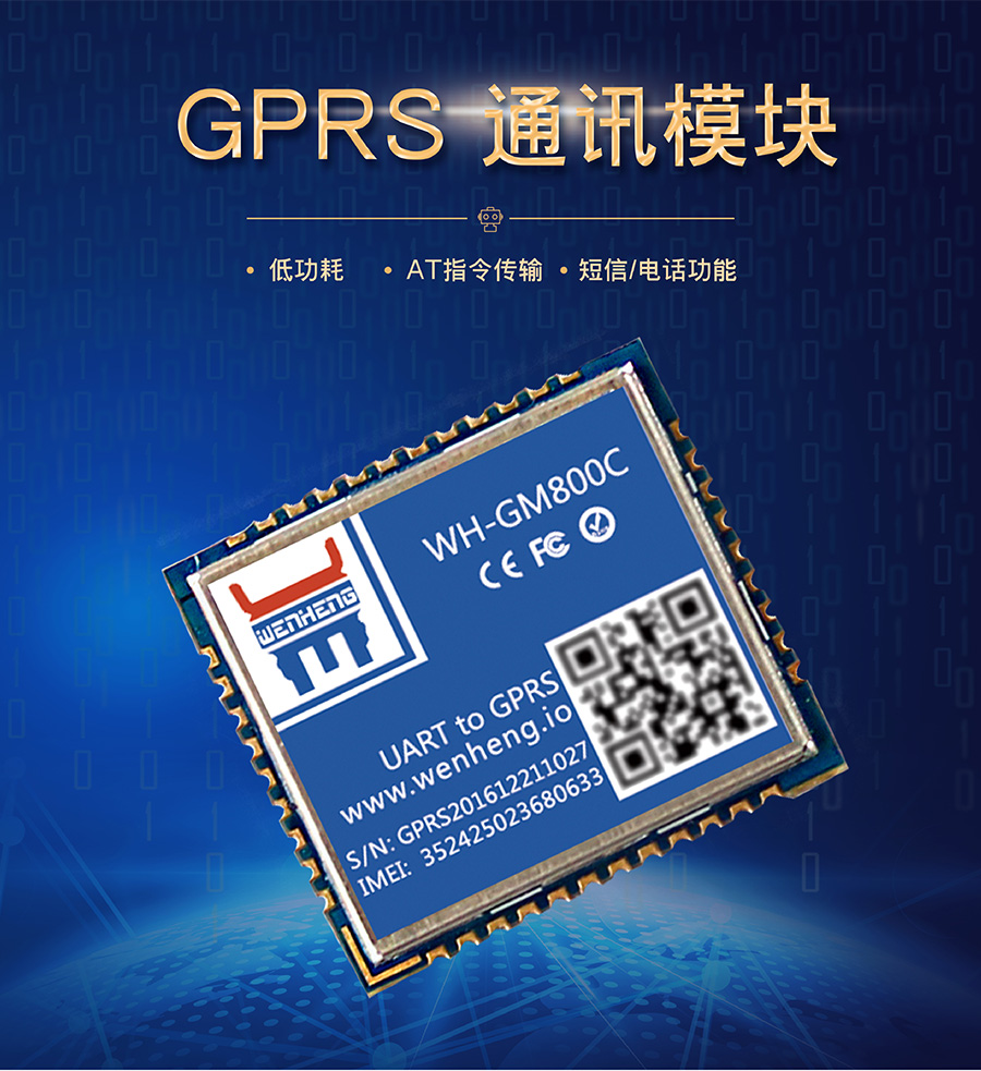 超小体积AT指令GPRS无线通讯模块