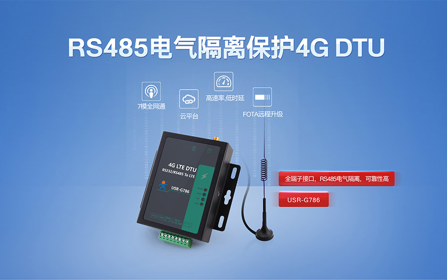 全网通4G LTE DTU联网终端|RS485电气隔离保护4G DTU