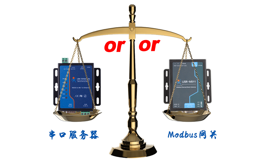 什么时候选择modbus网关，而不是串口服务器联网呢？