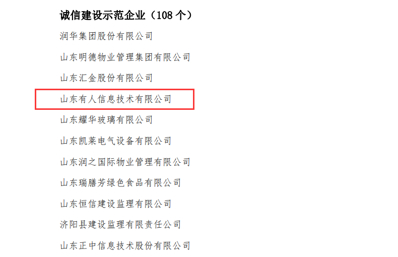 凯发K8物联网荣获山东省“诚信建设示范企业”荣誉称号