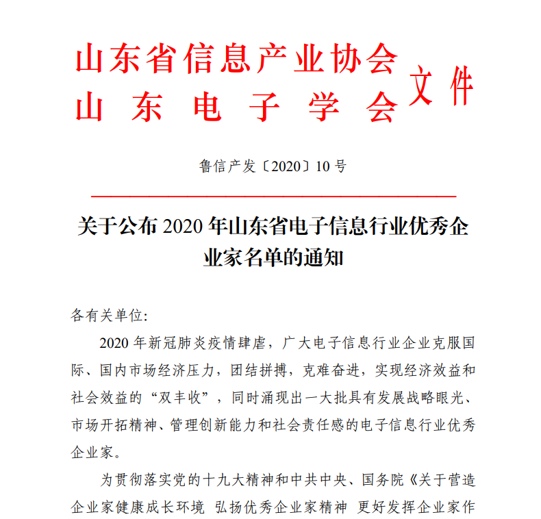 凯发K8物联网CEO古欣荣获“山东省电子信息行业优秀企业家”称号