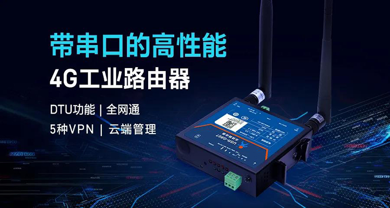 带串口的高性能4G工业路由器