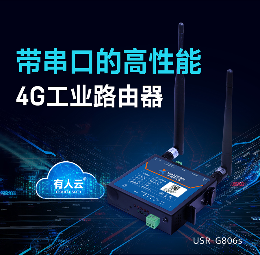 4G工业路由器_RS485工业级无线路由器_工业路由器品牌排行榜