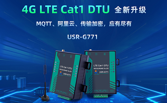 数传DTU G771新升级：支持MQTT、SSL加密