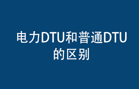 电力DTU和普通DTU的区别