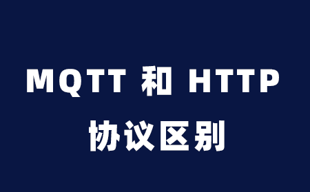 MQTT 和 HTTP 协议的区别