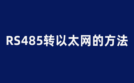 最常见的RS485转以太网的3个方法