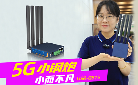 新品发布！「5G小钢炮」工业数传终端G815来啦