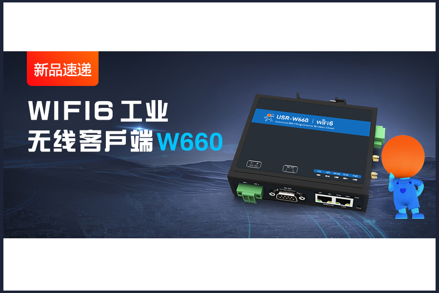 新品|WiFi6无线客户端W660，快速无线漫游！