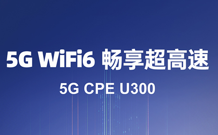 5G CPE：驱动数字化转型的核心利器