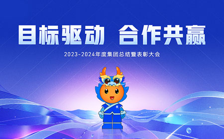 目标驱动，合作共赢——凯发K8集团召开2023-2024年度总结暨表彰大会